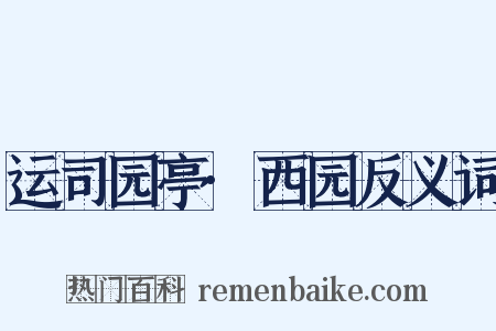 运司园亭·西园反义词是什么意思的图片